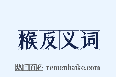 糇反义词是什么意思的图片